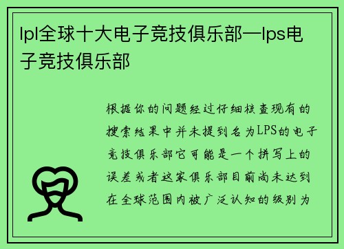 lpl全球十大电子竞技俱乐部—lps电子竞技俱乐部