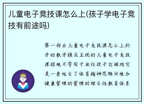 儿童电子竞技课怎么上(孩子学电子竞技有前途吗)